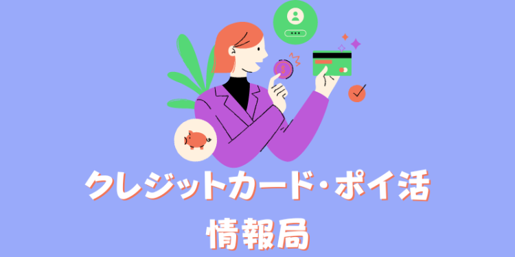 クレジットカード・ポイ活情報局
